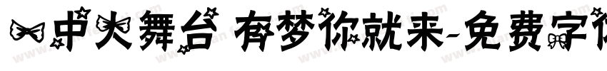 一中大舞台 有梦你就来字体转换